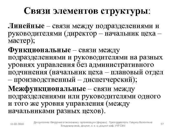 Связи элементов структуры: Линейные – связи между подразделениями и руководителями (директор – начальник цеха