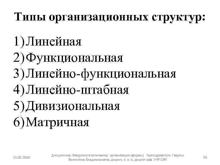 Типы организационных структур: 1) Линейная 2) Функциональная 3) Линейно-функциональная 4) Линейно-штабная 5) Дивизиональная 6)