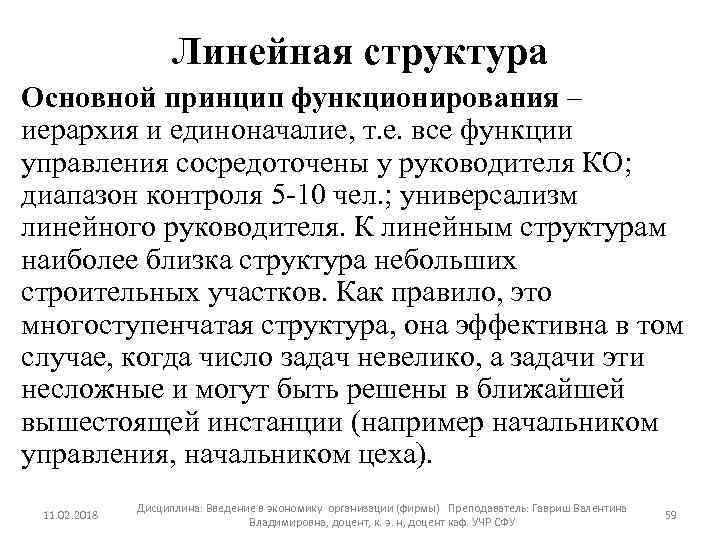 Линейная структура Основной принцип функционирования – иерархия и единоначалие, т. е. все функции управления