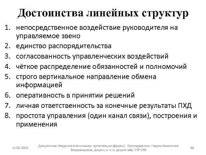 Достоинства линейных структур 1. непосредственное воздействие руководителя на управляемое звено 2. единство распорядительства 3.