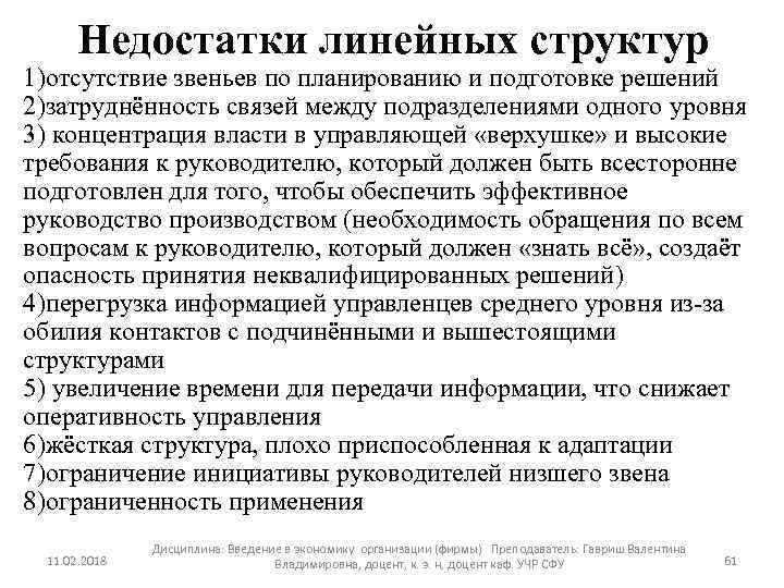 Недостатки линейных структур 1)отсутствие звеньев по планированию и подготовке решений 2)затруднённость связей между подразделениями