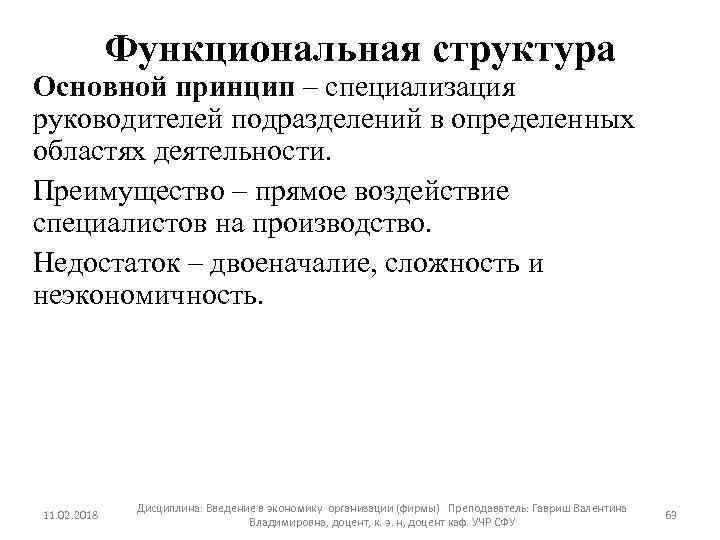 Функциональная структура Основной принцип – специализация руководителей подразделений в определенных областях деятельности. Преимущество –