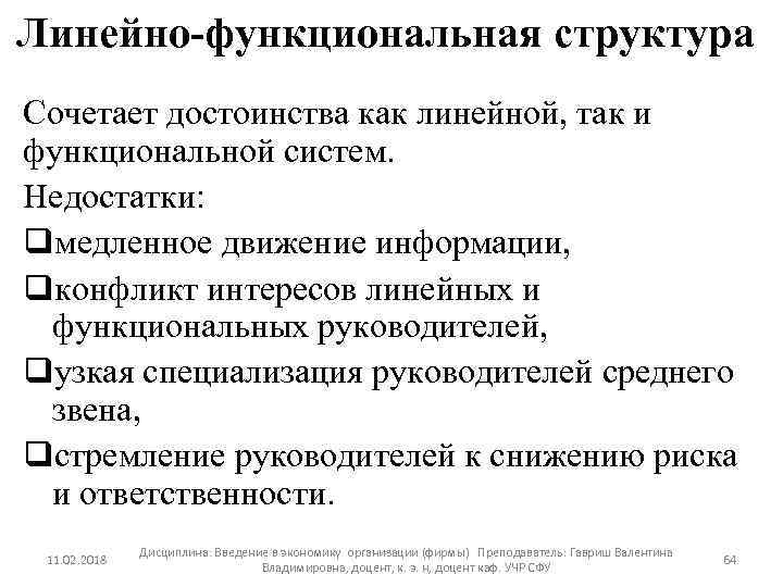 Линейно-функциональная структура Сочетает достоинства как линейной, так и функциональной систем. Недостатки: qмедленное движение информации,