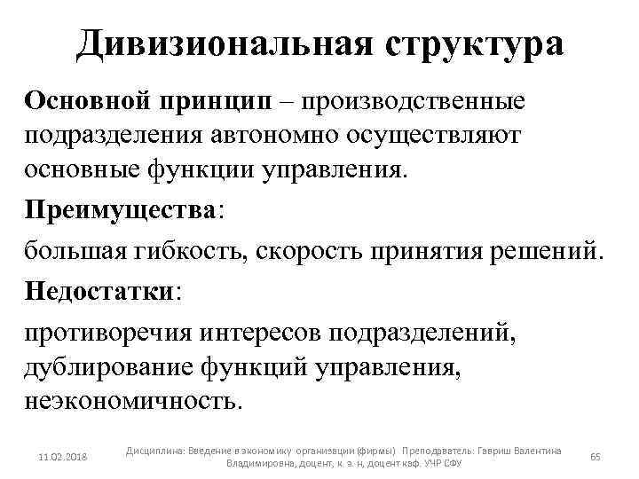 Дивизиональная структура Основной принцип – производственные подразделения автономно осуществляют основные функции управления. Преимущества: большая