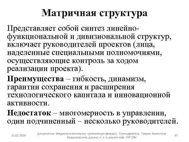 Матричная структура Представляет собой синтез линейнофункциональной и дивизиональной структур, включает руководителей проектов (лица, наделенные