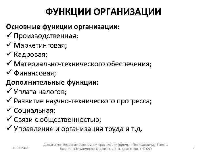 ФУНКЦИИ ОРГАНИЗАЦИИ Основные функции организации: ü Производственная; ü Маркетинговая; ü Кадровая; ü Материально технического