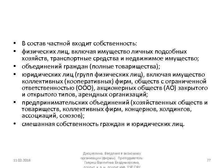  • В состав частной входит собственность: • физических лиц, включая имущество личных подсобных
