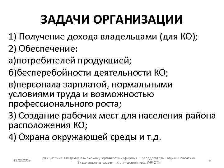 ЗАДАЧИ ОРГАНИЗАЦИИ 1) Получение дохода владельцами (для КО); 2) Обеспечение: а)потребителей продукцией; б)бесперебойности деятельности