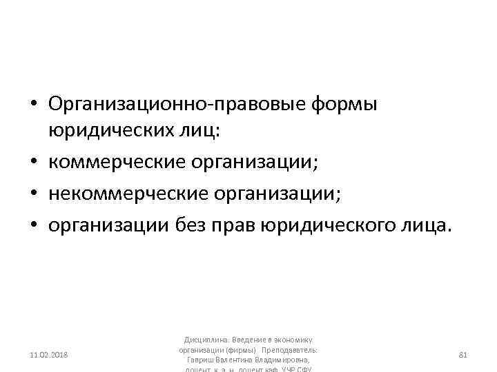  • Организационно правовые формы юридических лиц: • коммерческие организации; • некоммерческие организации; •