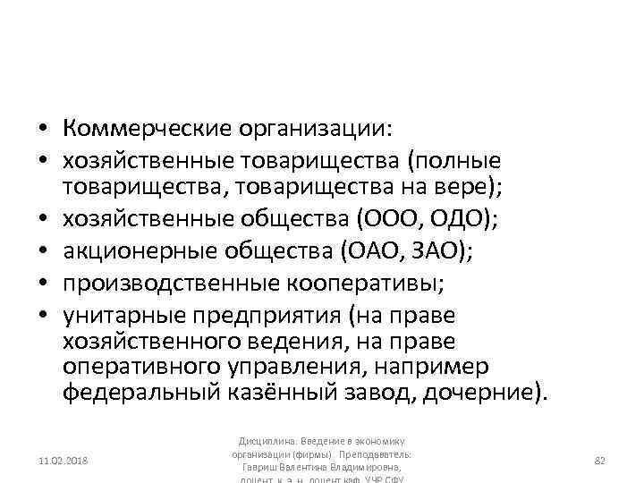  • Коммерческие организации: • хозяйственные товарищества (полные товарищества, товарищества на вере); • хозяйственные