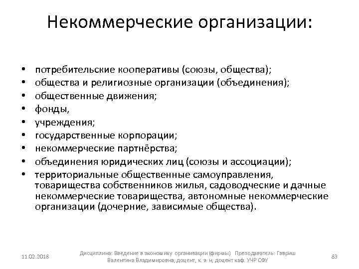 Некоммерческие организации: • • • потребительские кооперативы (союзы, общества); общества и религиозные организации (объединения);
