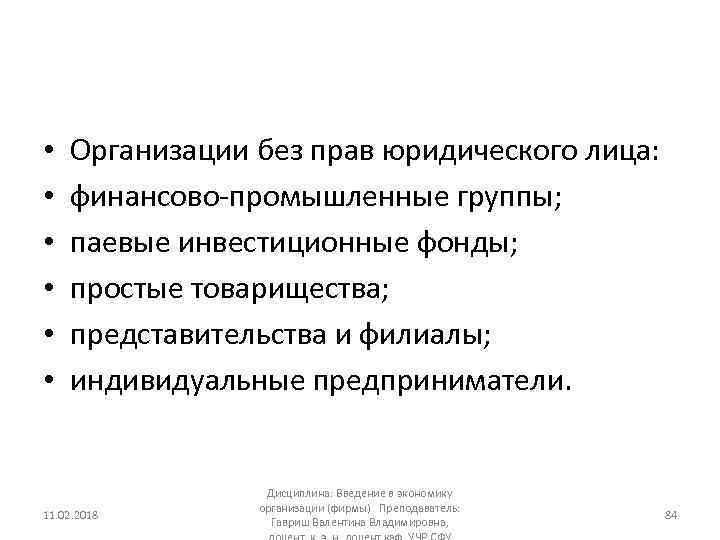  • • • Организации без прав юридического лица: финансово промышленные группы; паевые инвестиционные