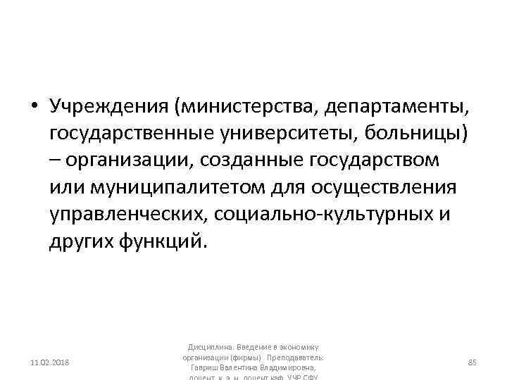  • Учреждения (министерства, департаменты, государственные университеты, больницы) – организации, созданные государством или муниципалитетом