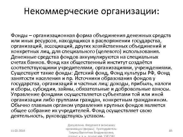 Некоммерческие организации: Фонды – организационная форма объединения денежных средств или иных ресурсов, находящихся в
