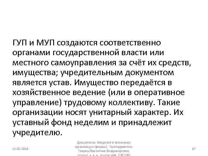 ГУП и МУП создаются соответственно органами государственной власти или местного самоуправления за счёт их