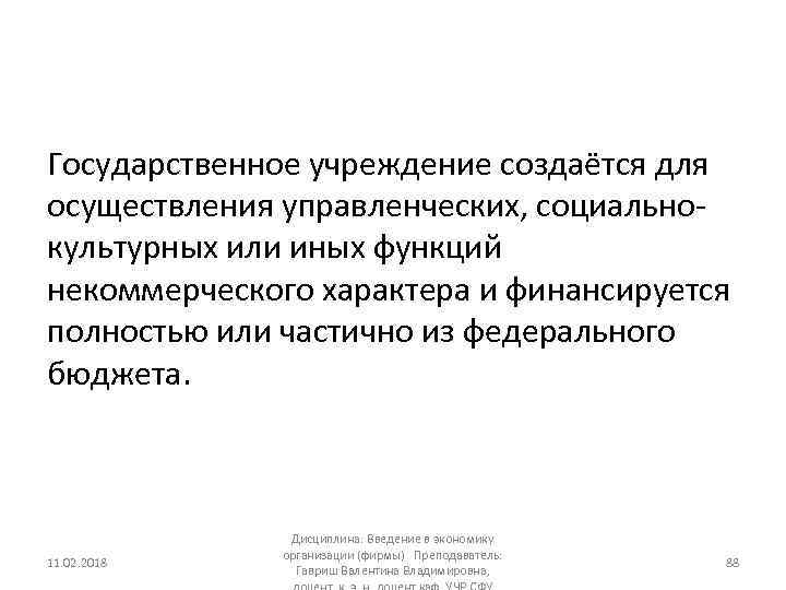 Государственное учреждение создаётся для осуществления управленческих, социально культурных или иных функций некоммерческого характера и