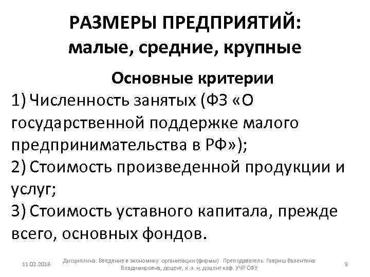 РАЗМЕРЫ ПРЕДПРИЯТИЙ: малые, средние, крупные Основные критерии 1) Численность занятых (ФЗ «О государственной поддержке