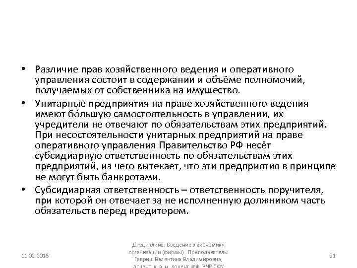  • Различие прав хозяйственного ведения и оперативного управления состоит в содержании и объёме