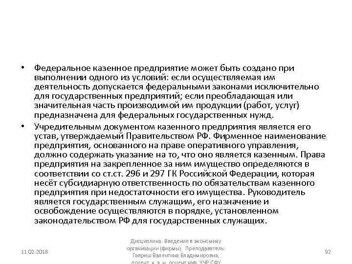  • Федеральное казенное предприятие может быть создано при выполнении одного из условий: если
