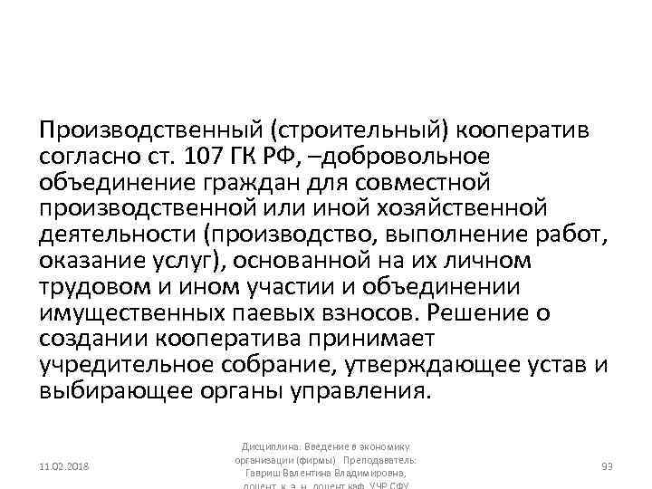 Производственный (строительный) кооператив согласно ст. 107 ГК РФ, –добровольное объединение граждан для совместной производственной