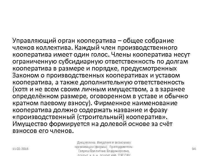 Управляющий орган кооператива – общее собрание членов коллектива. Каждый член производственного кооператива имеет один