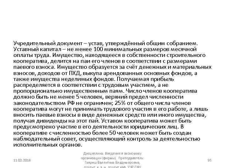 Учредительный документ – устав, утверждённый общим собранием. Уставный капитал – не менее 100 минимальных