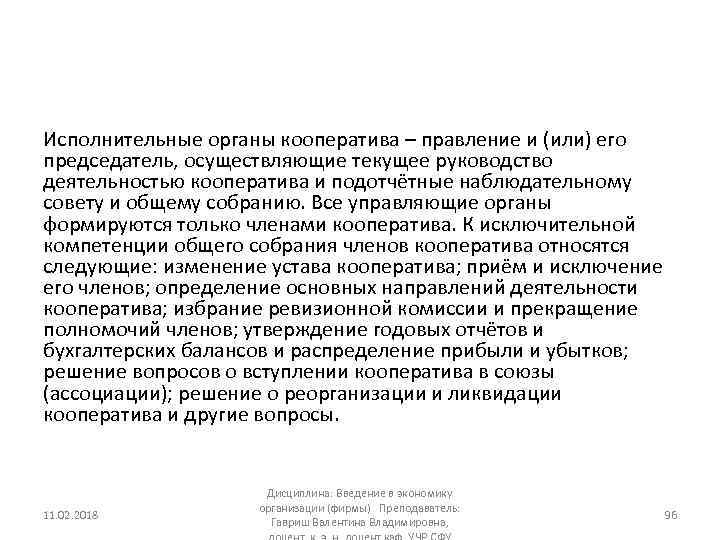 Исполнительные органы кооператива – правление и (или) его председатель, осуществляющие текущее руководство деятельностью кооператива