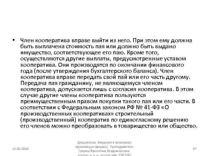  • Член кооператива вправе выйти из него. При этом ему должна быть выплачена
