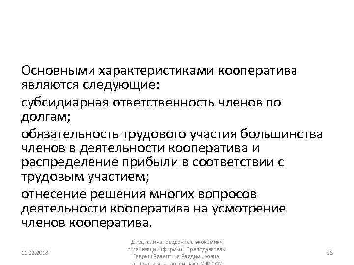 Основными характеристиками кооператива являются следующие: субсидиарная ответственность членов по долгам; обязательность трудового участия большинства