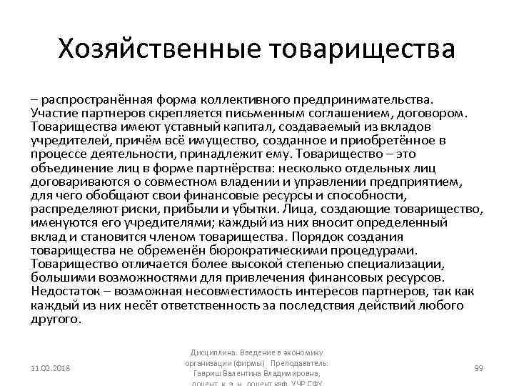 Хозяйственные товарищества – распространённая форма коллективного предпринимательства. Участие партнеров скрепляется письменным соглашением, договором. Товарищества
