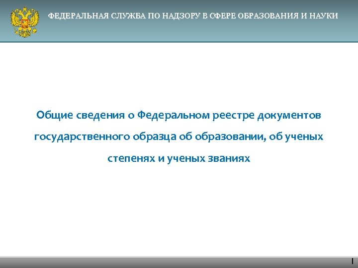 ФЕДЕРАЛЬНАЯ СЛУЖБА ПО НАДЗОРУ В СФЕРЕ ОБРАЗОВАНИЯ И НАУКИ Общие сведения о Федеральном реестре