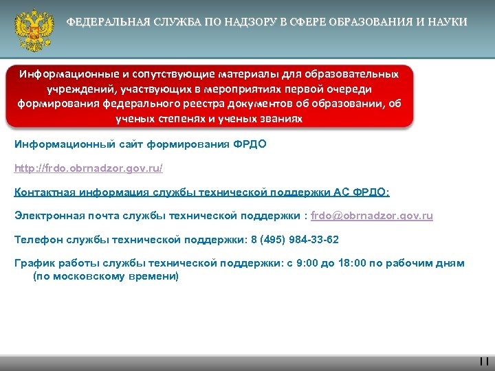 ФЕДЕРАЛЬНАЯ СЛУЖБА ПО НАДЗОРУ В СФЕРЕ ОБРАЗОВАНИЯ И НАУКИ Информационные и сопутствующие материалы для