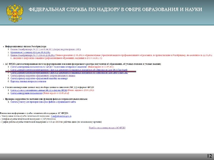 ФЕДЕРАЛЬНАЯ СЛУЖБА ПО НАДЗОРУ В СФЕРЕ ОБРАЗОВАНИЯ И НАУКИ 12 