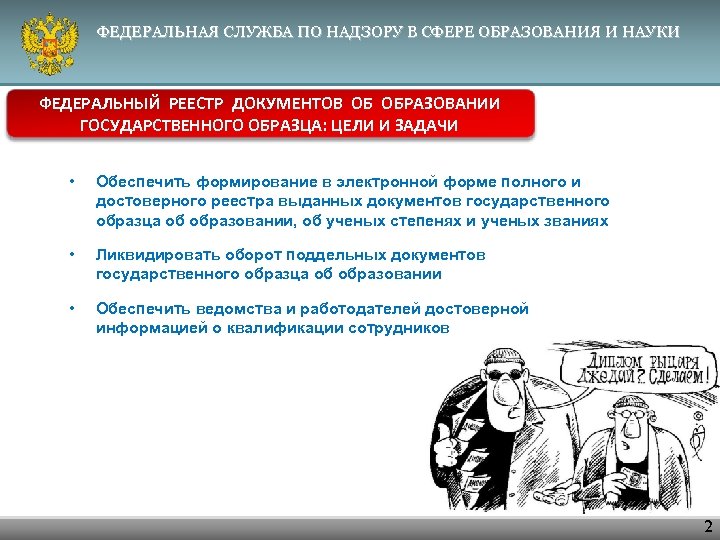 ФЕДЕРАЛЬНАЯ СЛУЖБА ПО НАДЗОРУ В СФЕРЕ ОБРАЗОВАНИЯ И НАУКИ ФЕДЕРАЛЬНЫЙ РЕЕСТР ДОКУМЕНТОВ ОБ ОБРАЗОВАНИИ