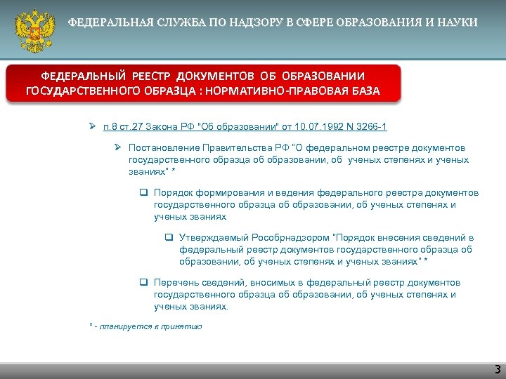 ФЕДЕРАЛЬНАЯ СЛУЖБА ПО НАДЗОРУ В СФЕРЕ ОБРАЗОВАНИЯ И НАУКИ ФЕДЕРАЛЬНЫЙ РЕЕСТР ДОКУМЕНТОВ ОБ ОБРАЗОВАНИИ