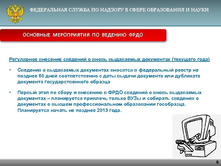 ФЕДЕРАЛЬНАЯ СЛУЖБА ПО НАДЗОРУ В СФЕРЕ ОБРАЗОВАНИЯ И НАУКИ ОСНОВНЫЕ МЕРОПРИЯТИЯ ПО ВЕДЕНИЮ ФРДО