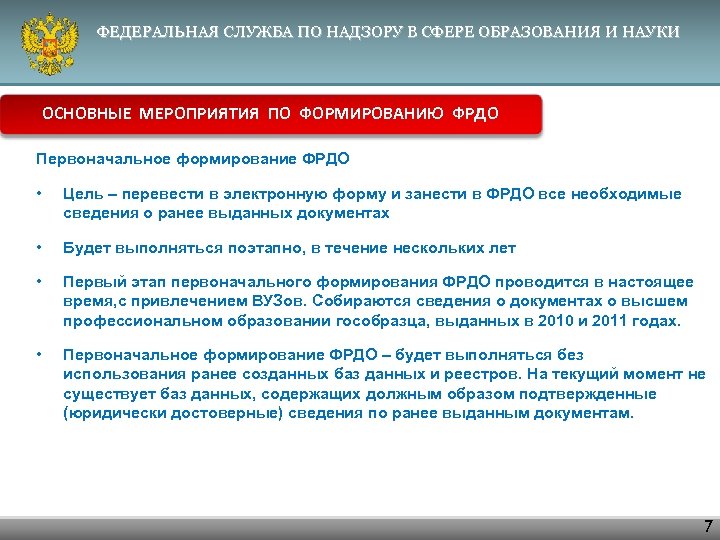 ФЕДЕРАЛЬНАЯ СЛУЖБА ПО НАДЗОРУ В СФЕРЕ ОБРАЗОВАНИЯ И НАУКИ ОСНОВНЫЕ МЕРОПРИЯТИЯ ПО ФОРМИРОВАНИЮ ФРДО
