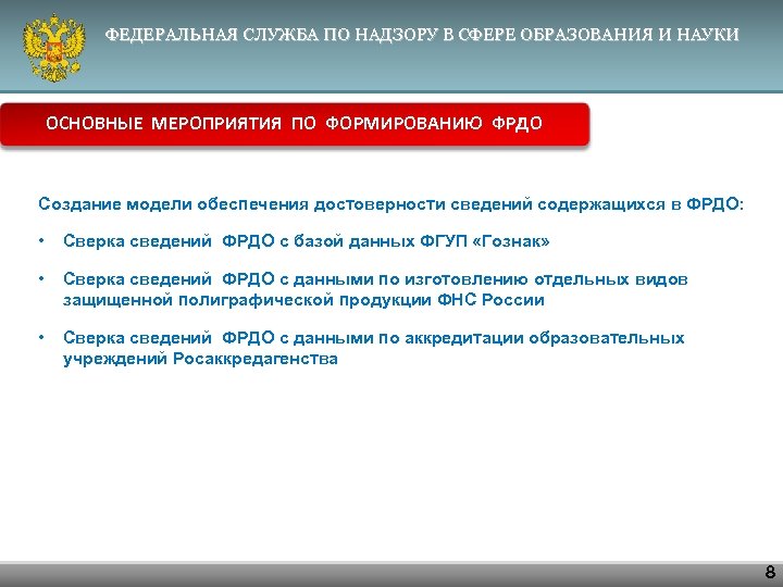 ФЕДЕРАЛЬНАЯ СЛУЖБА ПО НАДЗОРУ В СФЕРЕ ОБРАЗОВАНИЯ И НАУКИ ОСНОВНЫЕ МЕРОПРИЯТИЯ ПО ФОРМИРОВАНИЮ ФРДО