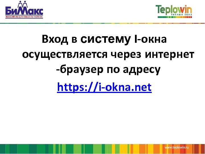 Вход в систему I-окна осуществляется через интернет -браузер по адресу https: //i-okna. net 