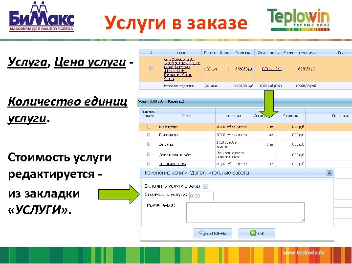 Услуги в заказе Услуга, Цена услуги Количество единиц услуги. Стоимость услуги редактируется из закладки