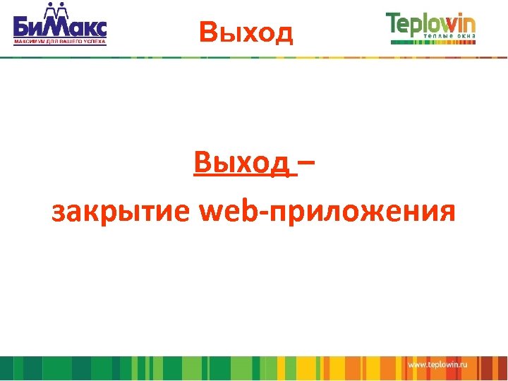 Выход – закрытие web-приложения 