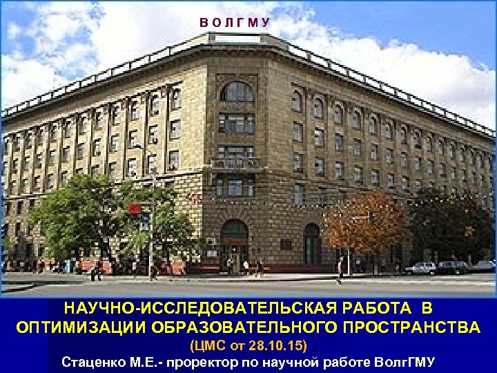  В О Л Г М У НАУЧНО-ИССЛЕДОВАТЕЛЬСКАЯ РАБОТА В ОПТИМИЗАЦИИ ОБРАЗОВАТЕЛЬНОГО ПРОСТРАНСТВА (ЦМС