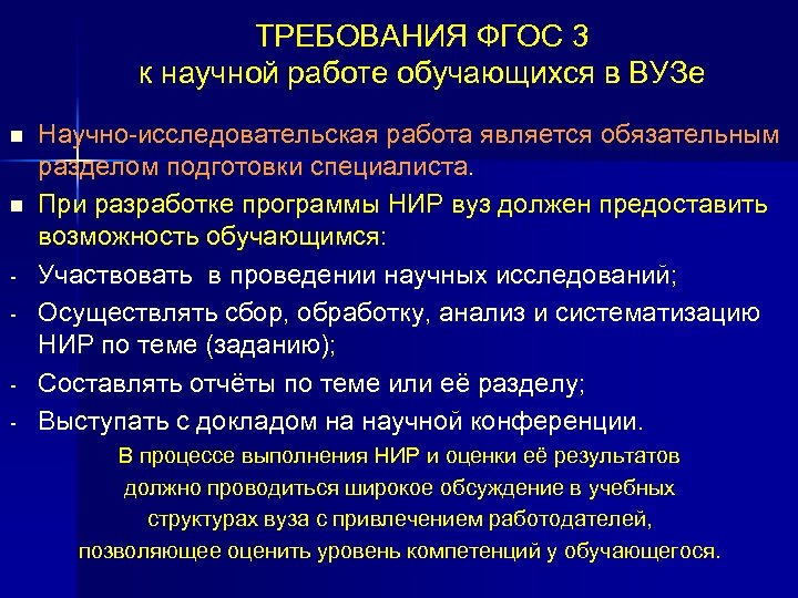 ТРЕБОВАНИЯ ФГОС 3 к научной работе обучающихся в ВУЗе n n - - Научно-исследовательская