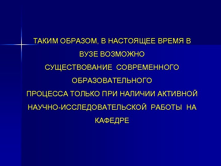 ТАКИМ ОБРАЗОМ, В НАСТОЯЩЕЕ ВРЕМЯ В ВУЗЕ ВОЗМОЖНО СУЩЕСТВОВАНИЕ СОВРЕМЕННОГО ОБРАЗОВАТЕЛЬНОГО ПРОЦЕССА ТОЛЬКО ПРИ