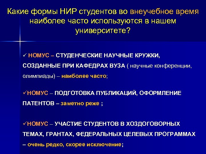 Какие формы НИР студентов во внеучебное время наиболее часто используются в нашем университете? ü