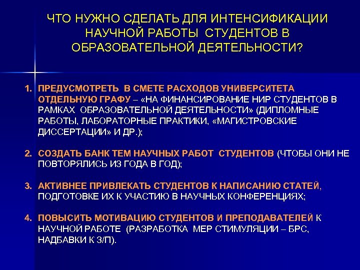 ЧТО НУЖНО СДЕЛАТЬ ДЛЯ ИНТЕНСИФИКАЦИИ НАУЧНОЙ РАБОТЫ СТУДЕНТОВ В ОБРАЗОВАТЕЛЬНОЙ ДЕЯТЕЛЬНОСТИ? 1. ПРЕДУСМОТРЕТЬ В