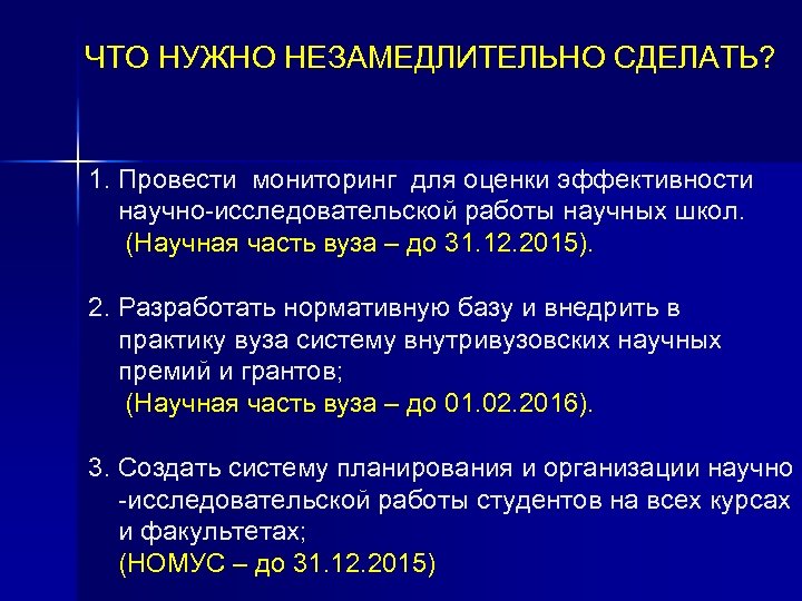 ЧТО НУЖНО НЕЗАМЕДЛИТЕЛЬНО СДЕЛАТЬ? 1. Провести мониторинг для оценки эффективности научно-исследовательской работы научных школ.