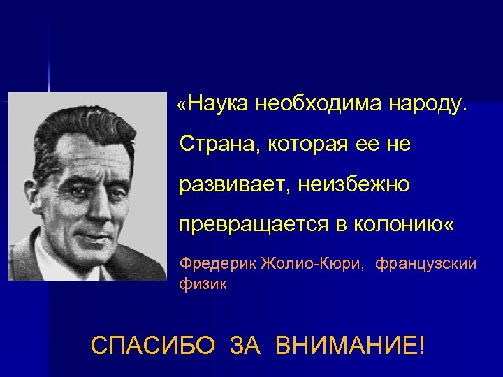  «Наука необходима народу. Страна, которая ее не развивает, неизбежно превращается в колонию «