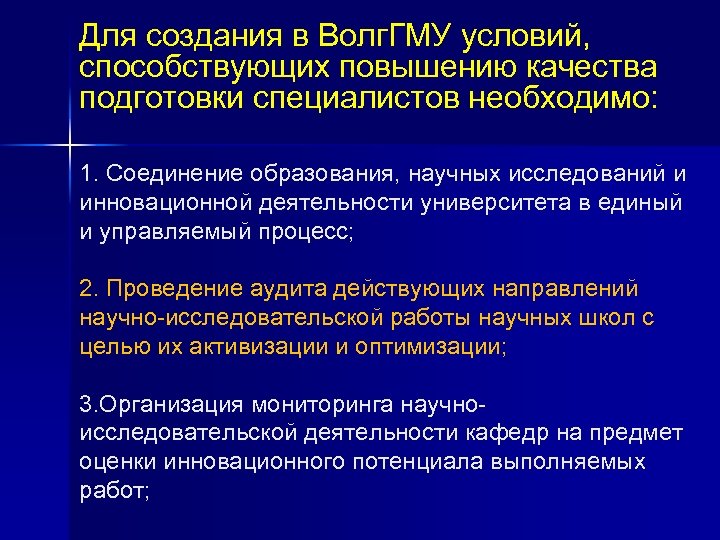 Для создания в Волг. ГМУ условий, способствующих повышению качества подготовки специалистов необходимо: 1. Соединение