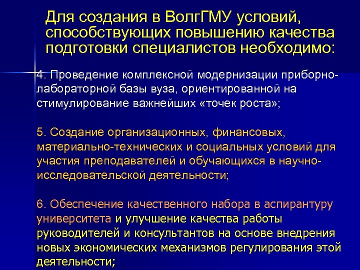 Для создания в Волг. ГМУ условий, способствующих повышению качества подготовки специалистов необходимо: 4. Проведение